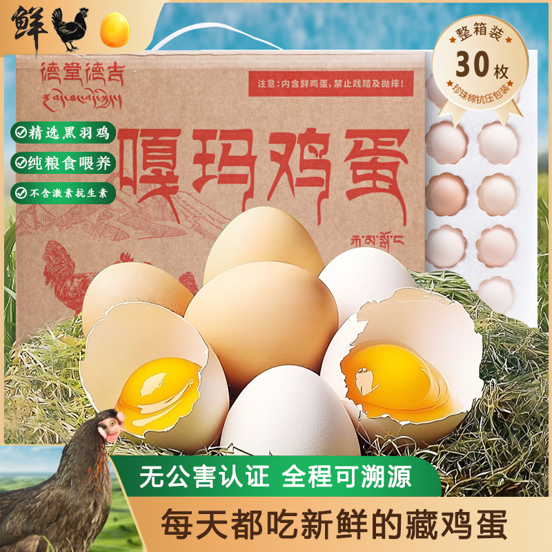 内地拍无公害鲜鸡蛋30枚黑羽藏鸡无菌无抗生素无激素整箱家庭装