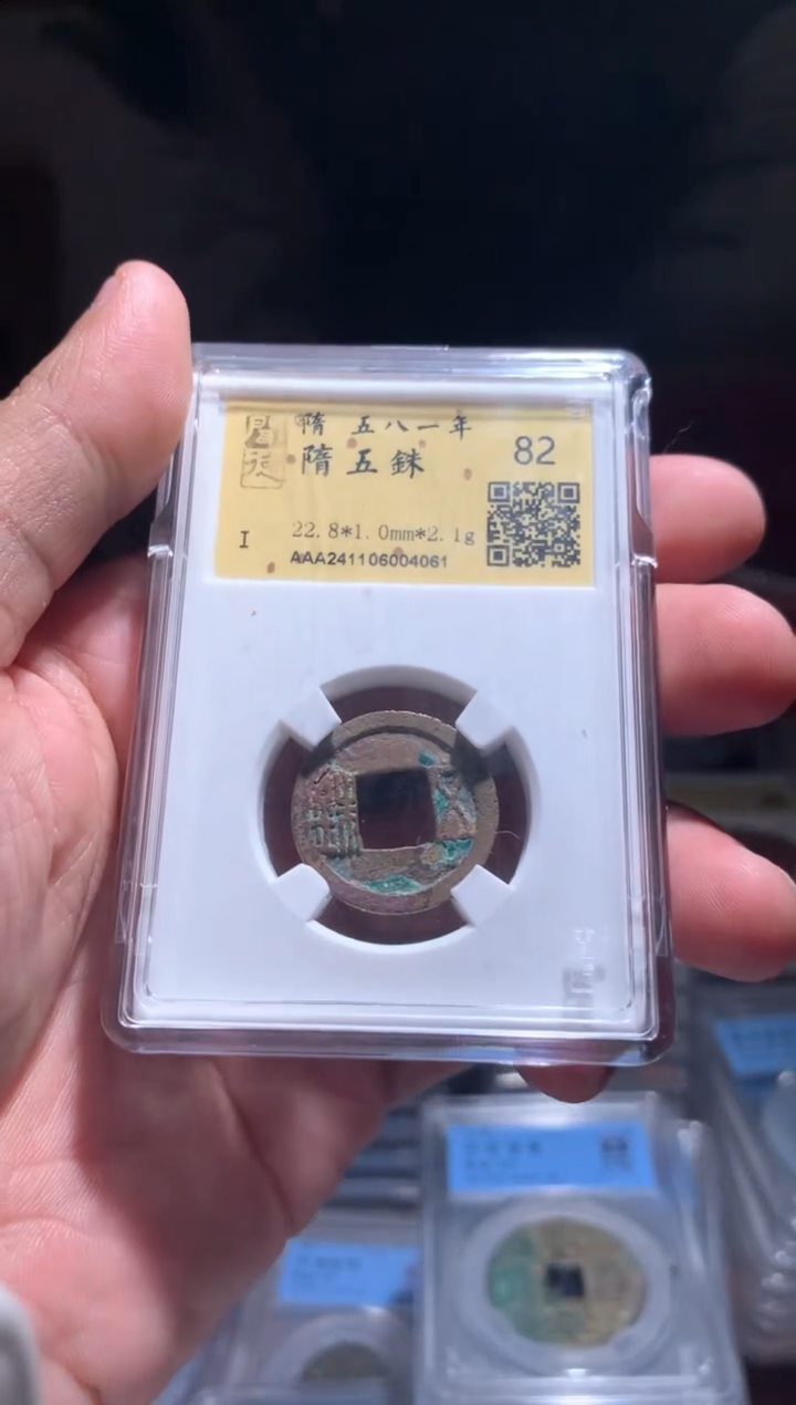 【闪购商品】铜82分隋五铢4061金闻德开放盒