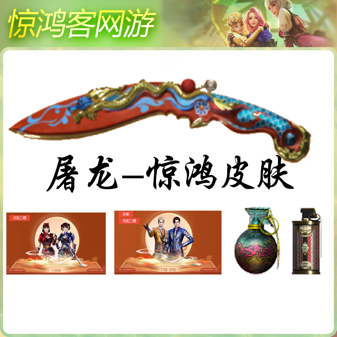 惊鸿客网游粉丝福利灯牌福利屠龙皮肤五件套屠龙惊鸿皮肤兰妹妹