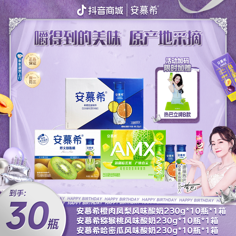 【限时加补】8月安慕希酸奶猕猴桃+橙凤梨+哈密瓜230g*10瓶*3箱wyy