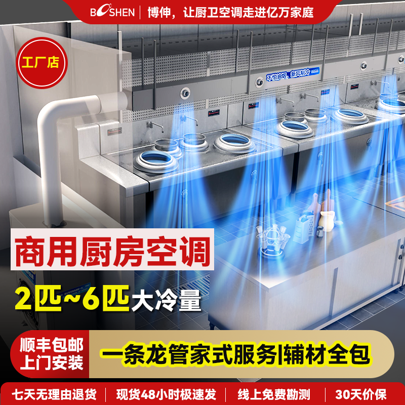 博伸商用厨房空调防油烟厨房专用空调冷风直送不锈钢管道冷风机