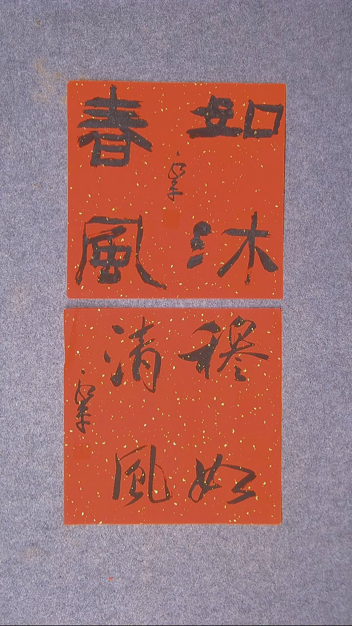 书法于永平 山东 烟台 34*34*2两张
