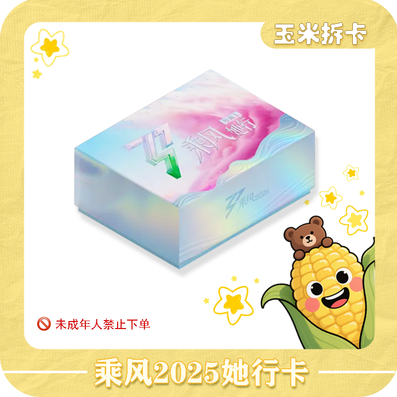 【玉米抓紫啧】小芒《乘风》她行盒装卡纪念收藏卡牌盲盒（代拆）