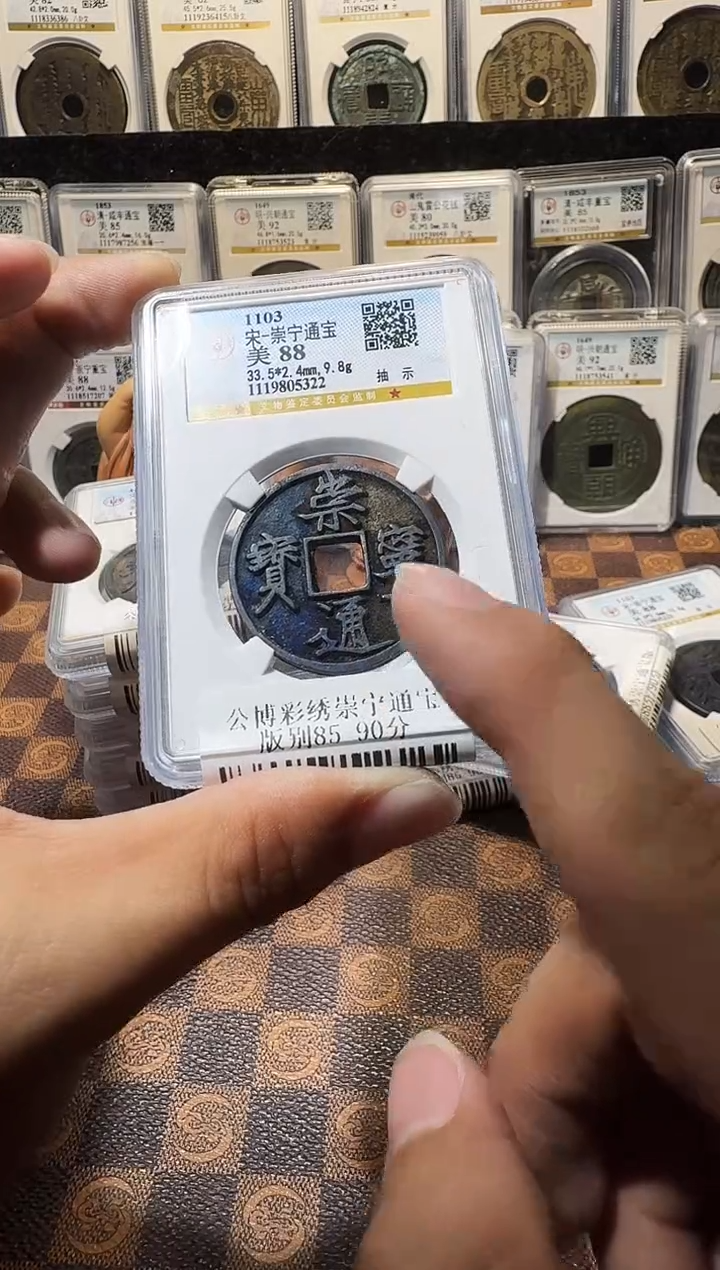 铜A487星龍彩锈崇宁通宝版别88分