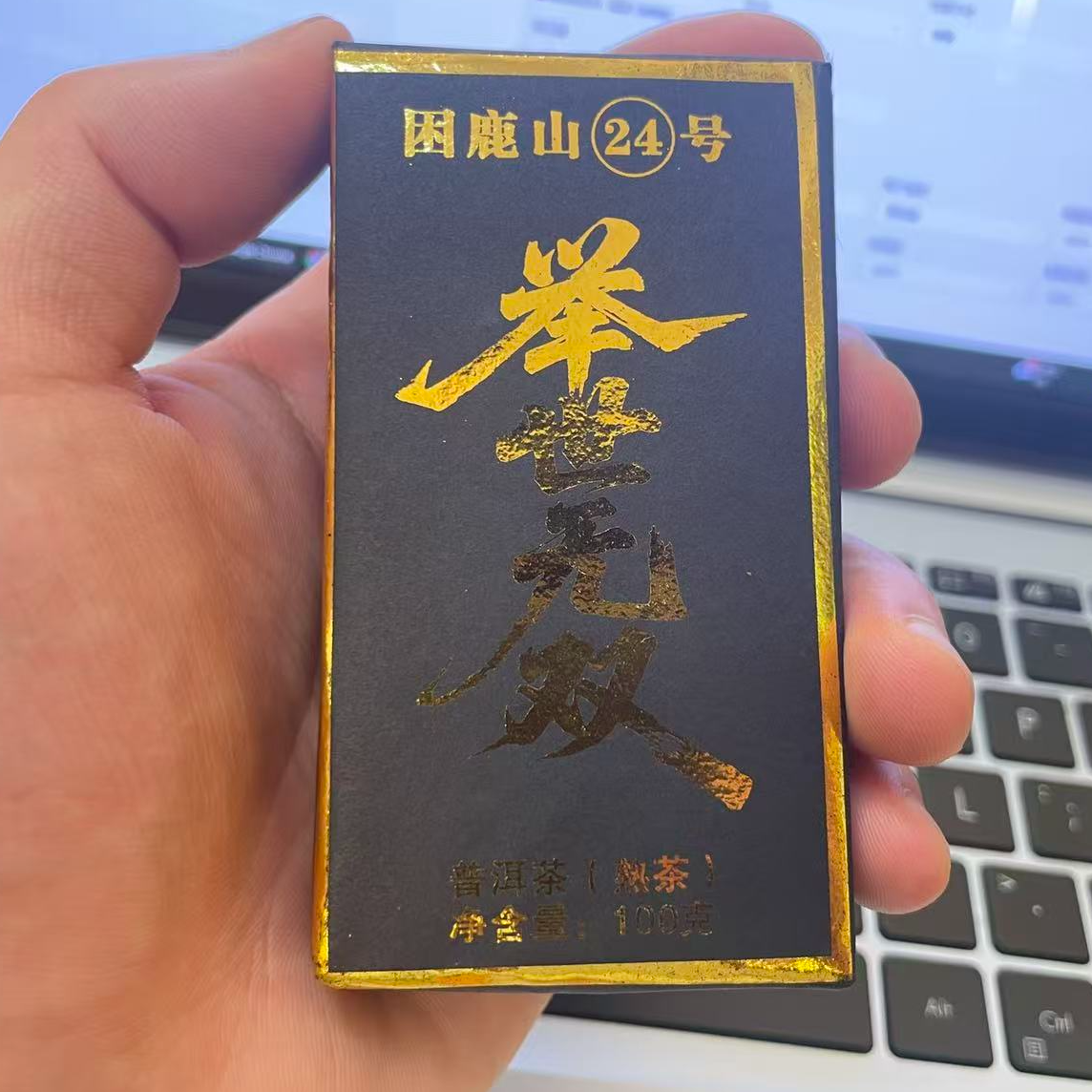 12-5【精品区A17】“普洱茶”24年核心产区困鹿山（举世无双）熟茶小砖
