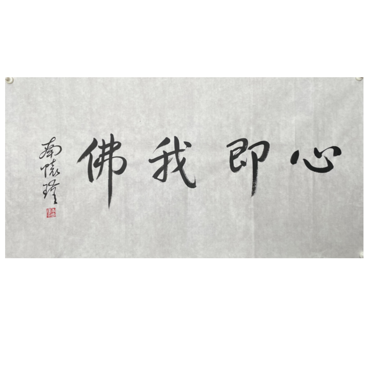 N-R-3048 南怀瑾 心即我佛 49cm*92cm 软片-A