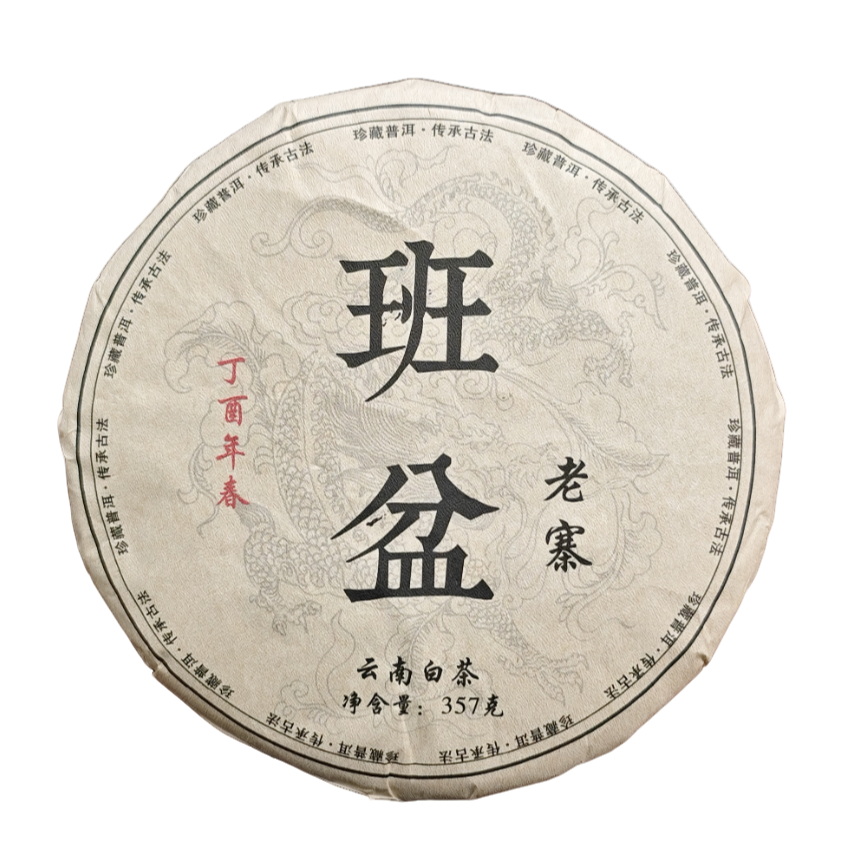 新人品鉴 2017年 班盆白茶白茶饼357g G625 JD26