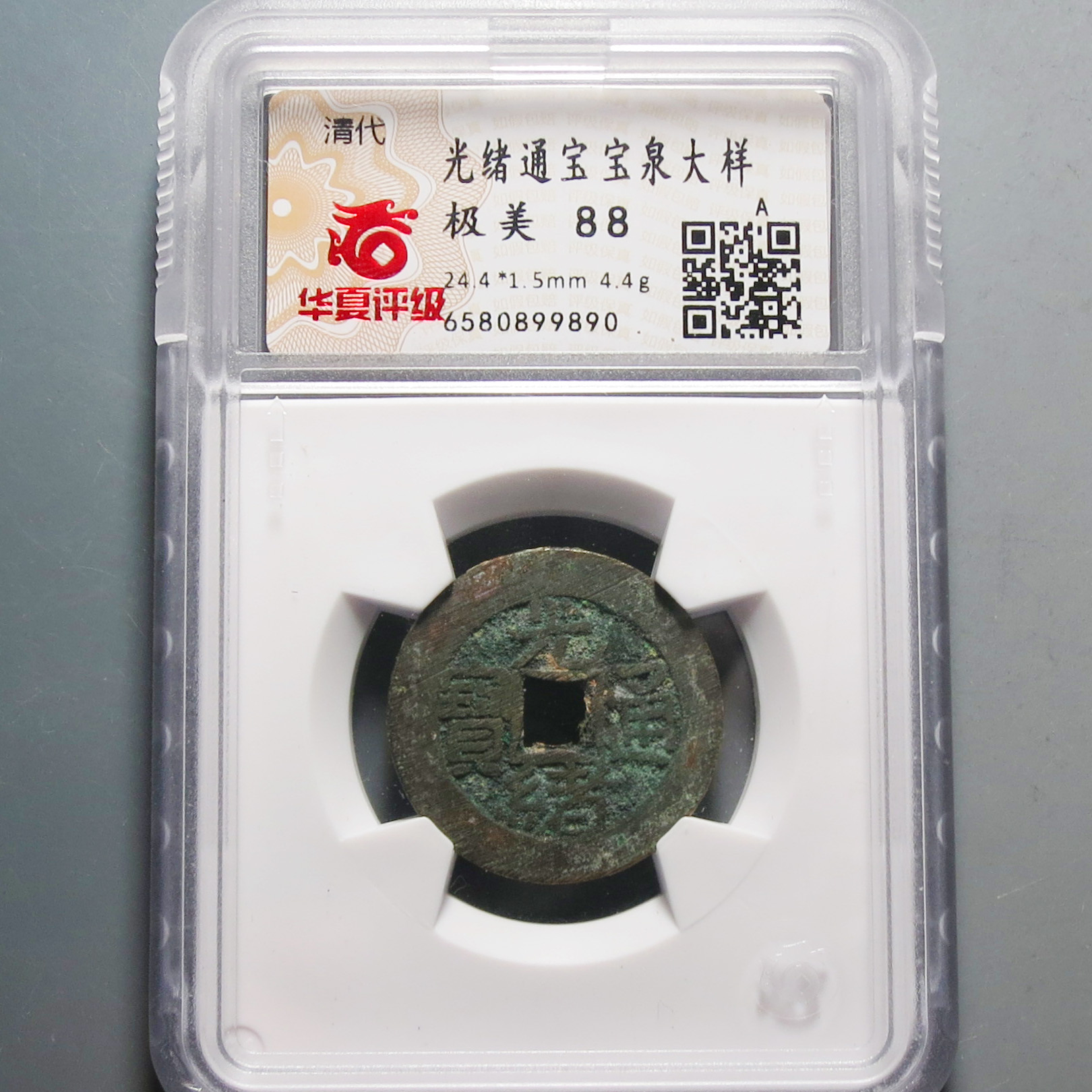 华夏评级极美88光绪通宝大样9890