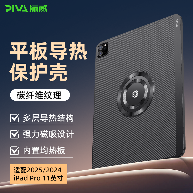 Piva派威ipadpro保护壳24/20/21/22保护套全包导热超薄磁吸平板壳