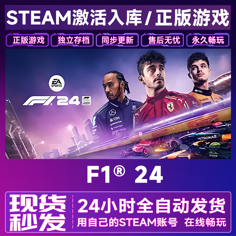 【steam游戏】F1® 24激活码CDKey在线电脑游戏全dlc全区入库