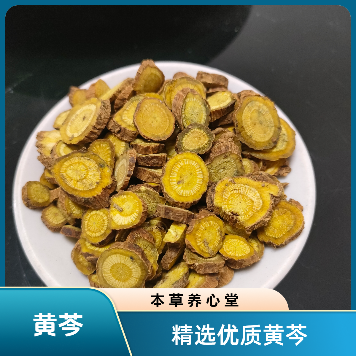 黄芩 黄芩片山西道地产区 精选薄片苦黄琴泡水经方常用