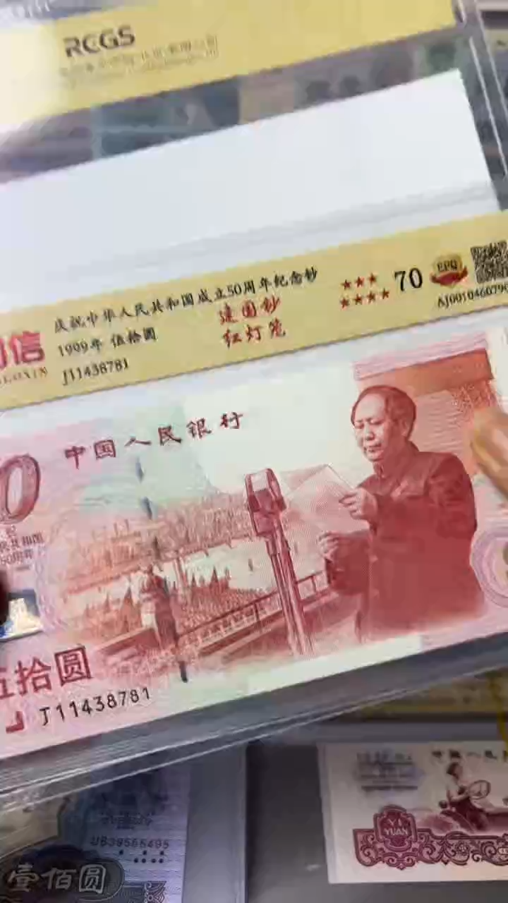 【闪购商品】纸建国钞50元红灯笼带彩色水印