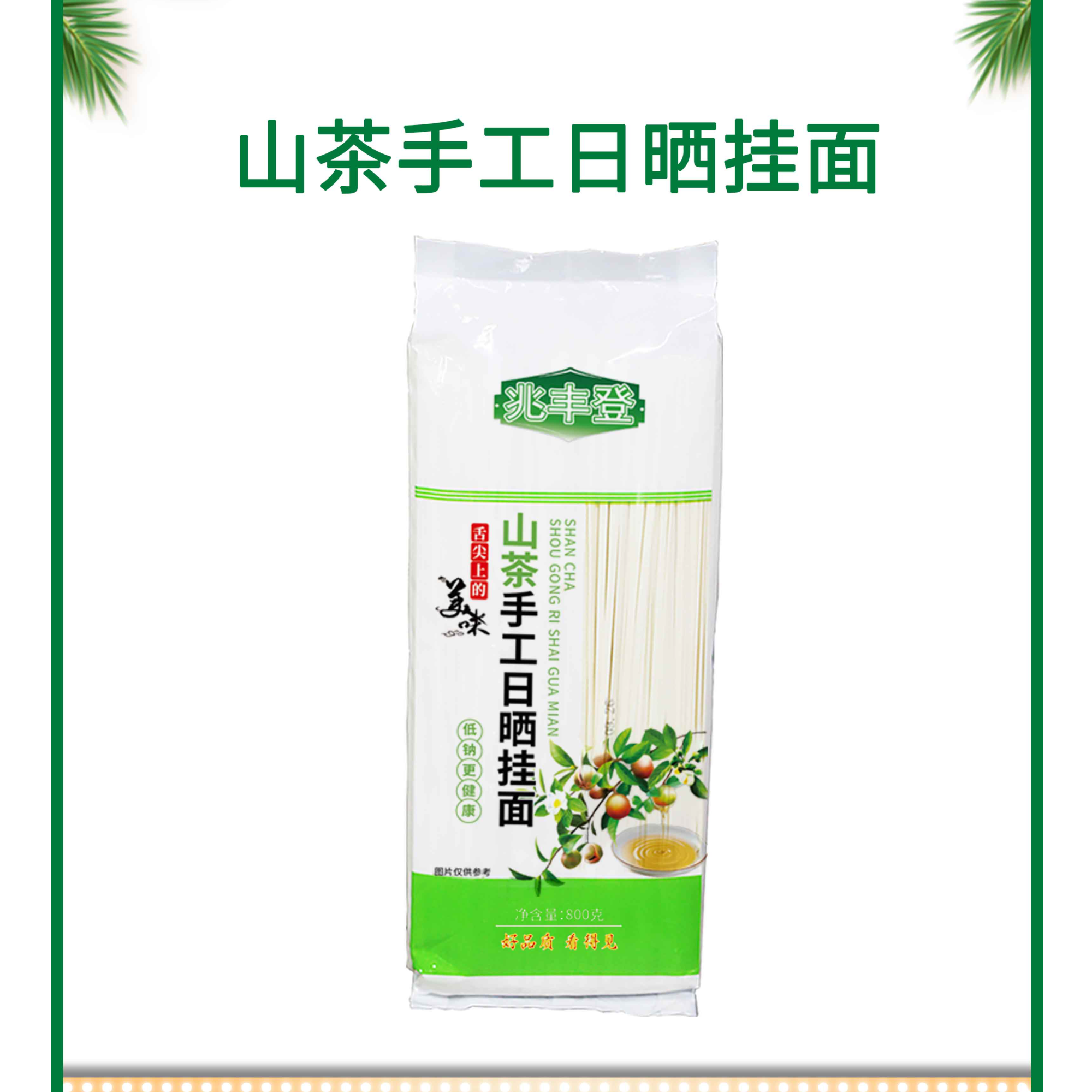 山茶手工日晒挂面