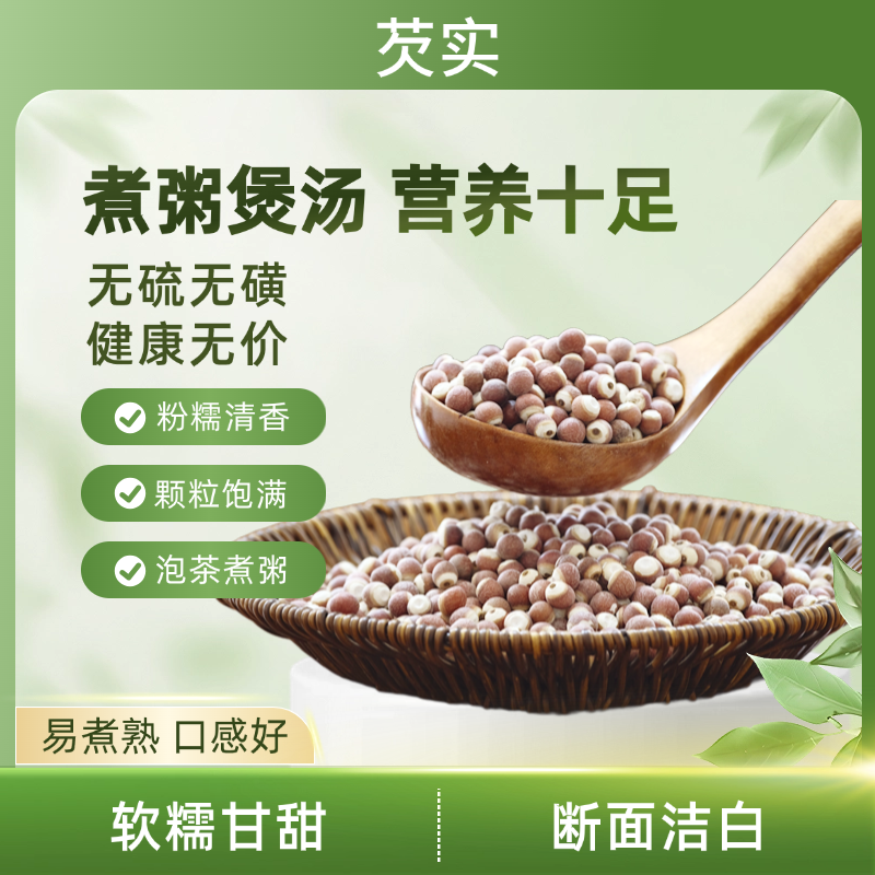 芡实 红皮饱满 无添加手工精选250g/500g