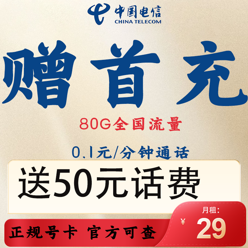 高速流量电信卡激活送50元话费正规电话卡流量卡官方可查询电话卡