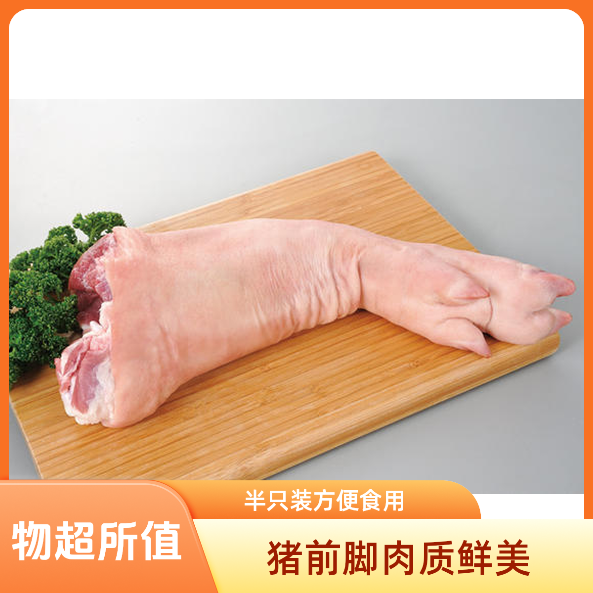 猪前脚(半只默认帮砍)