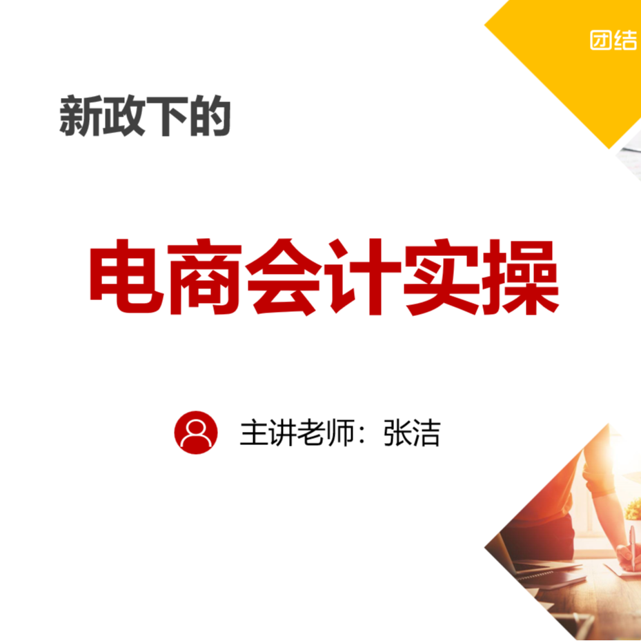 新政下的电商会计实操（数据导出、做账、对账、新政、报税、报表）