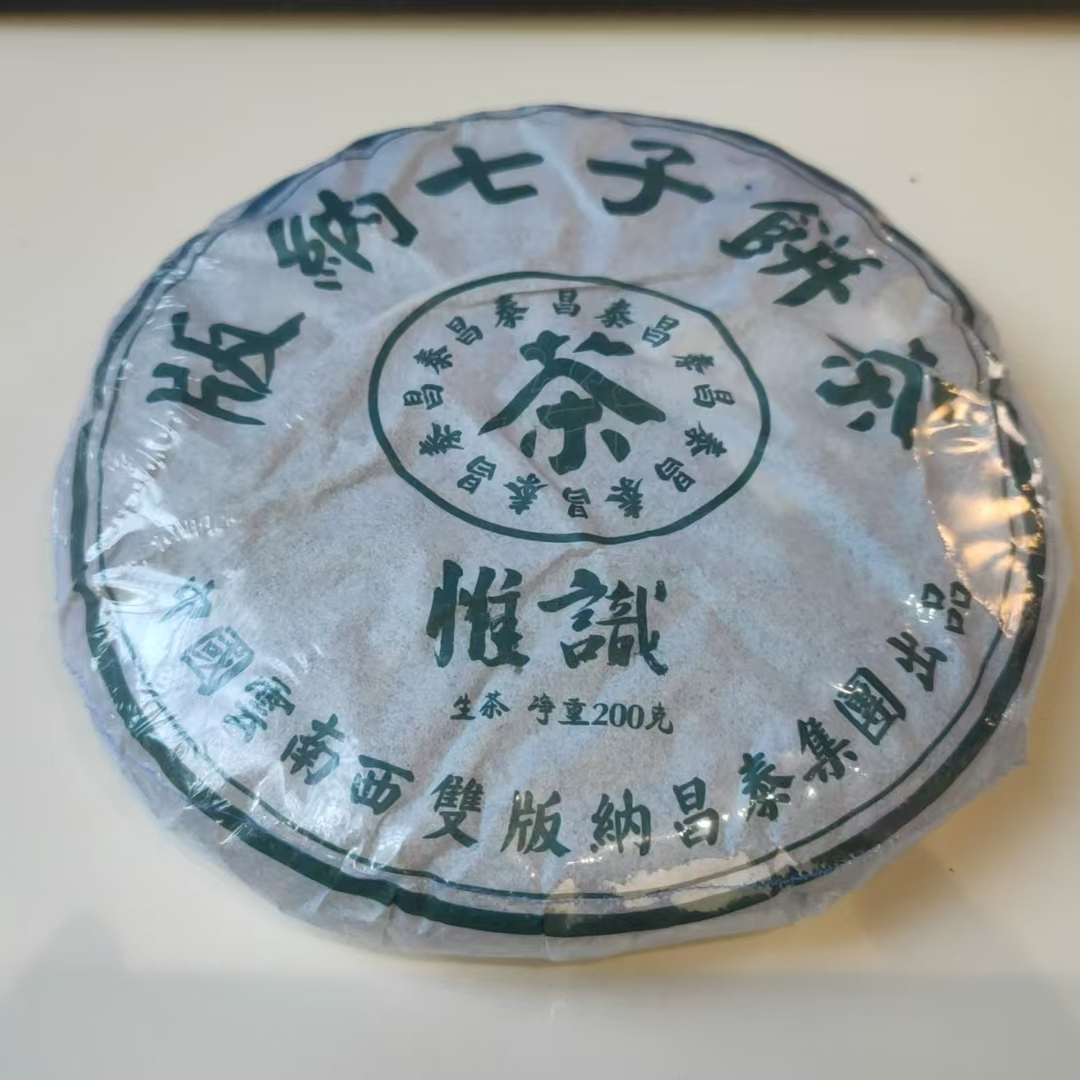 【昌泰普洱卫荣仓】 布朗山 版纳七子饼茶 普洱200g 生茶