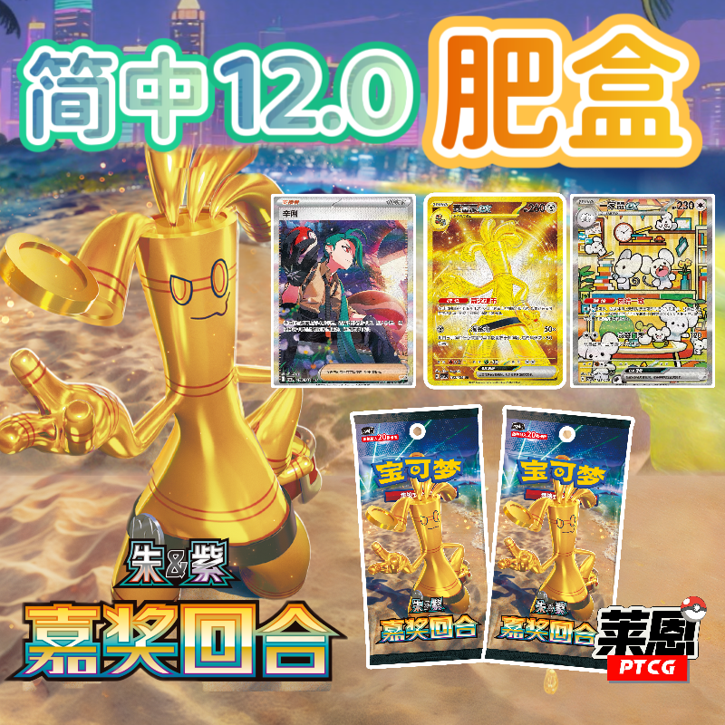 【莱恩卡牌代拆】简中PTCG嘉奖回合-肥盒
