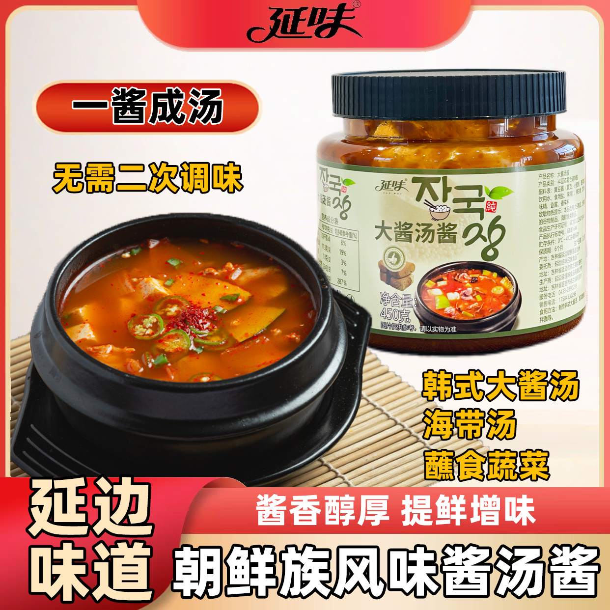 延味朝鲜族大酱汤酱韩式正宗海带汤蘸食蔬菜米村同款增鲜提味