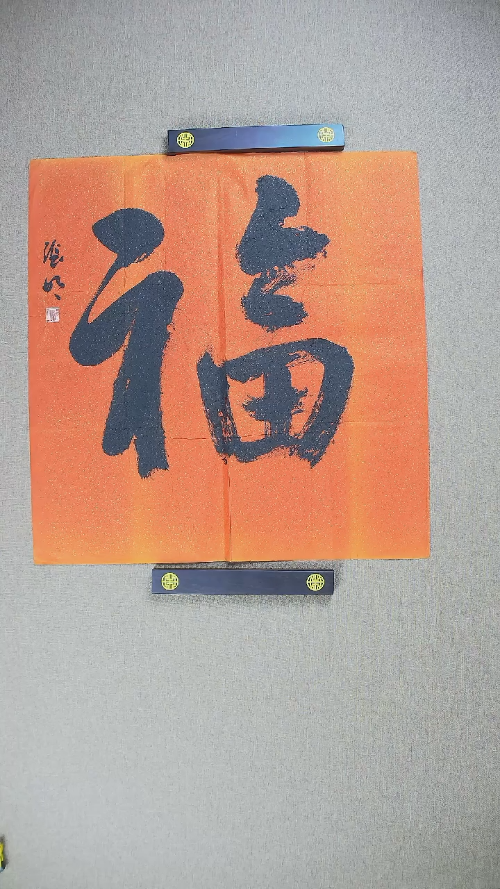 【闪购商品】书法中书协老师70*69《福》