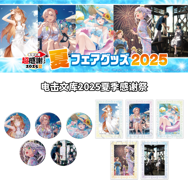 【电击文库】2025夏季感谢祭吧唧亚克力卡徽章盲盒日谷子周边
