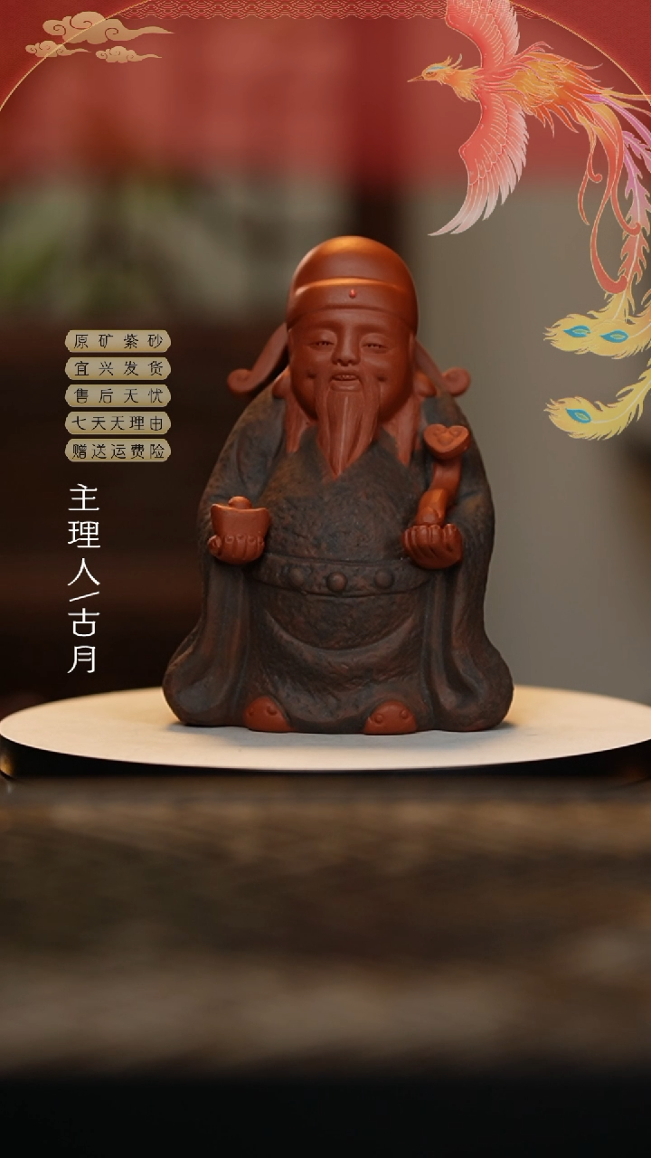 【闪购商品】【古月壶来】F646紫砂财神爷
