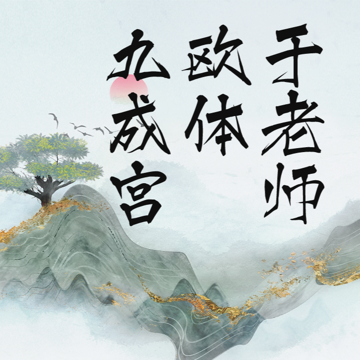 于老师毛笔字教程