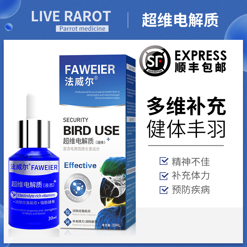 法威尔鹦鹉牡丹玄凤超维电解质补充营养微量元素维生素保健调理品