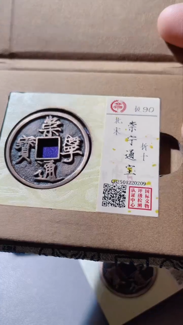 【闪购商品】铜古钱币古钱币崇宁90分0209