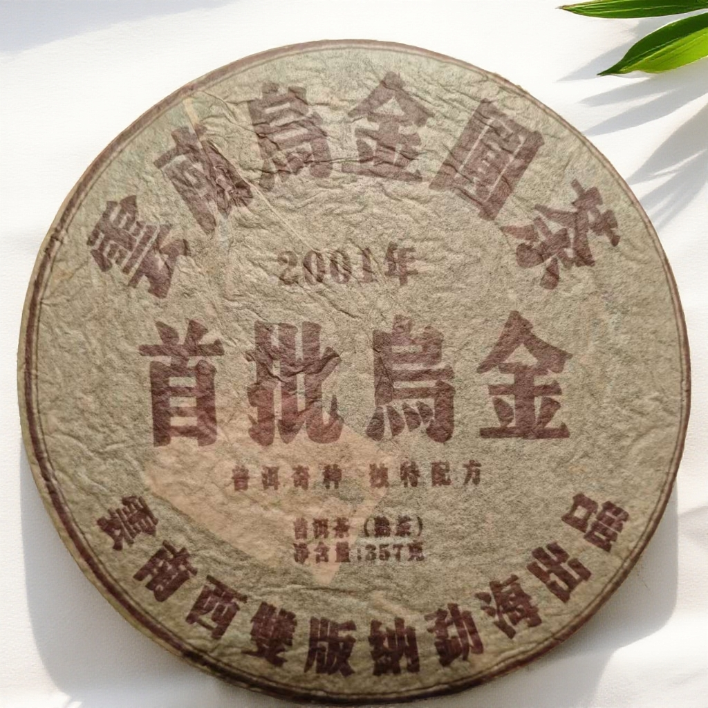 【茶哥严选】2001年首批乌金熟茶 357g（拍1发3 拍2发8饼)