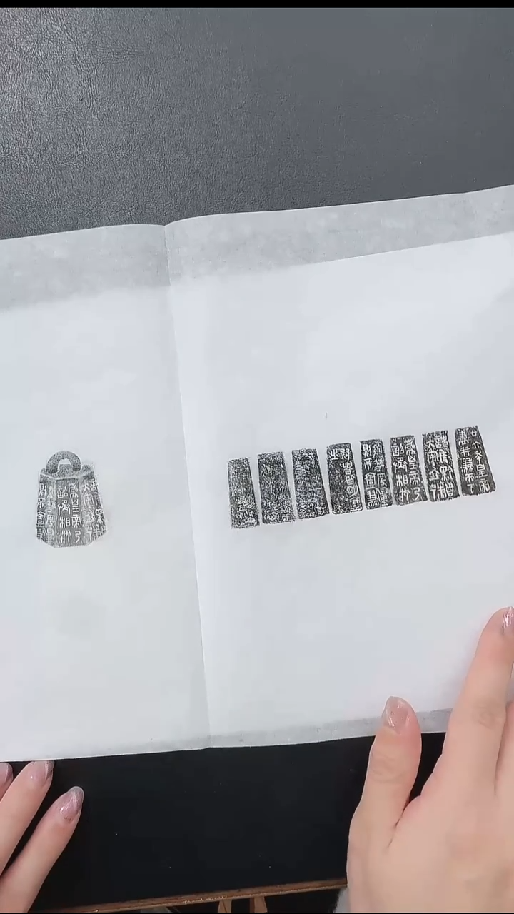 拓片用纸其他@@秦一世、二世联诏权全形拓1页9拓（二诏模糊不辨）