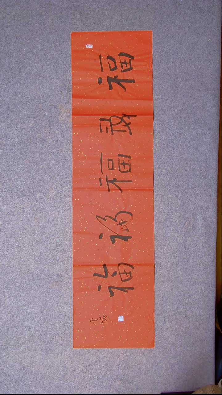 书法谭云协   宁夏副主 四尺对开五福随机发