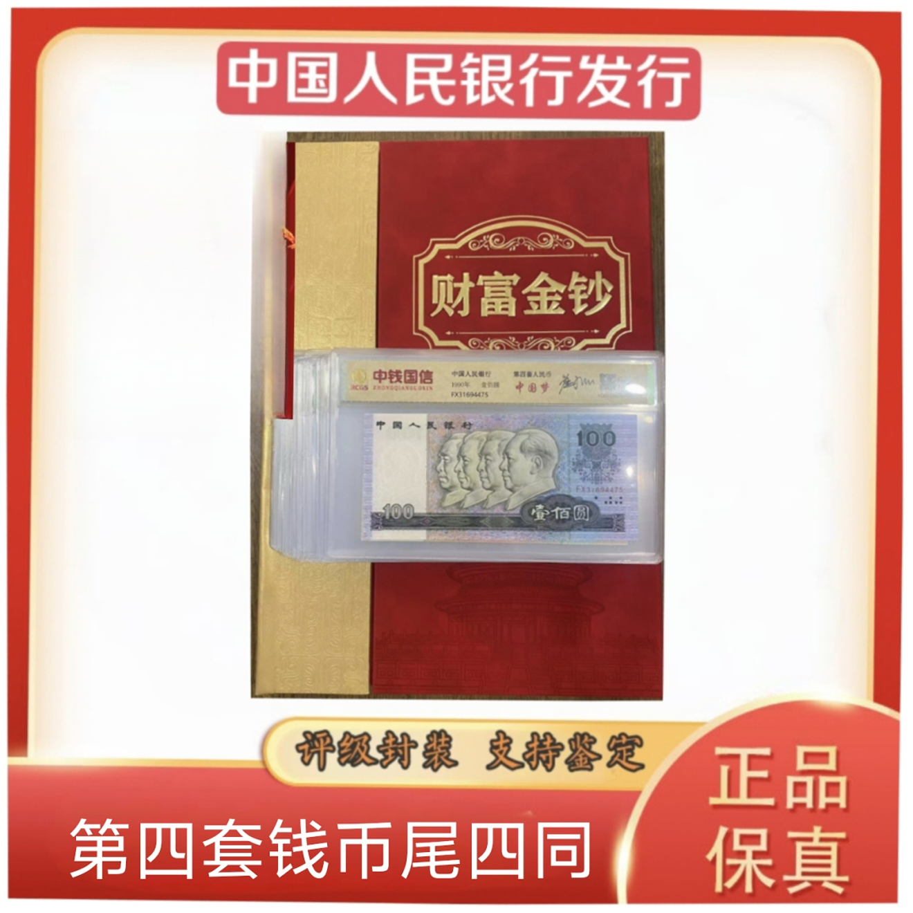 退市钱币 第四套尾四同 带包装 评级鉴定