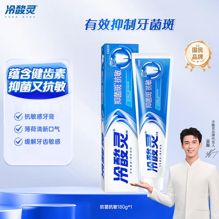 冷酸灵防菌抗敏牙膏蓝色 清香薄荷型 180g