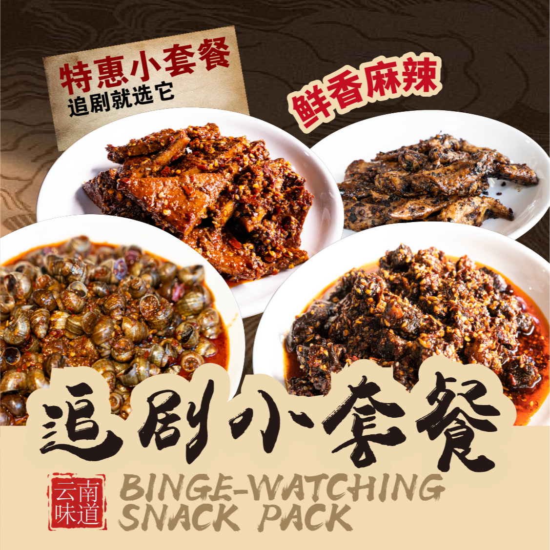 酷爽冷食追剧套餐:麻辣豆腐干、滇味螺蛳、麻辣牛肉、糊辣鸡翅尖