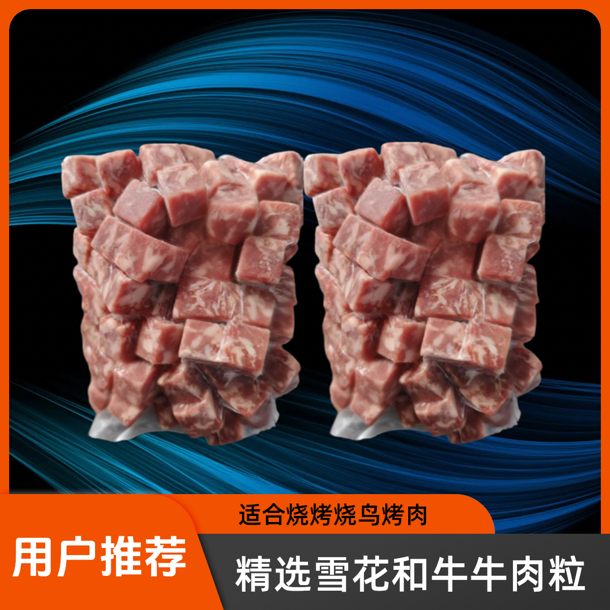 雪花和牛牛肉粒烧烤烧鸟烤肉食材商用可煎烤涮半成品