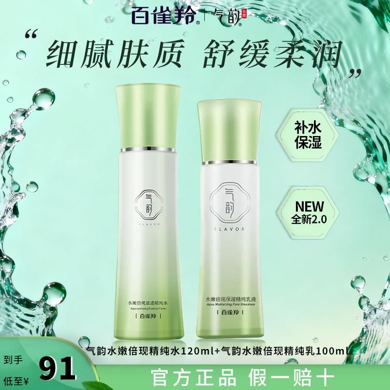 百雀羚气韵水乳水嫩补水保湿护肤品化妆品官方正品水乳套装保湿水