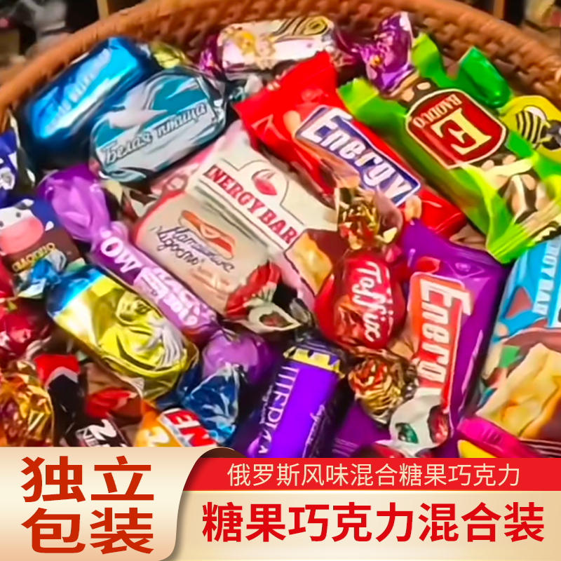 【抢年货】俄罗斯风味混合糖巧克力多种口味夹心喜事糖果解馋零食