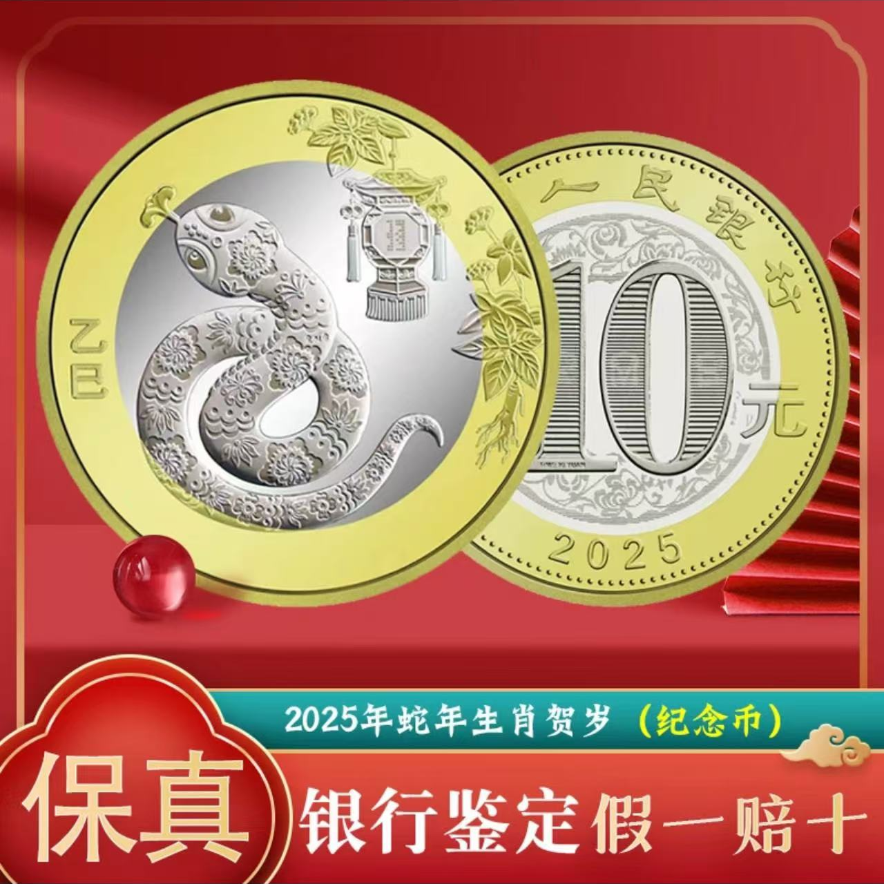 法定货币2025年蛇年生肖纪念币 单枚-众诚评级