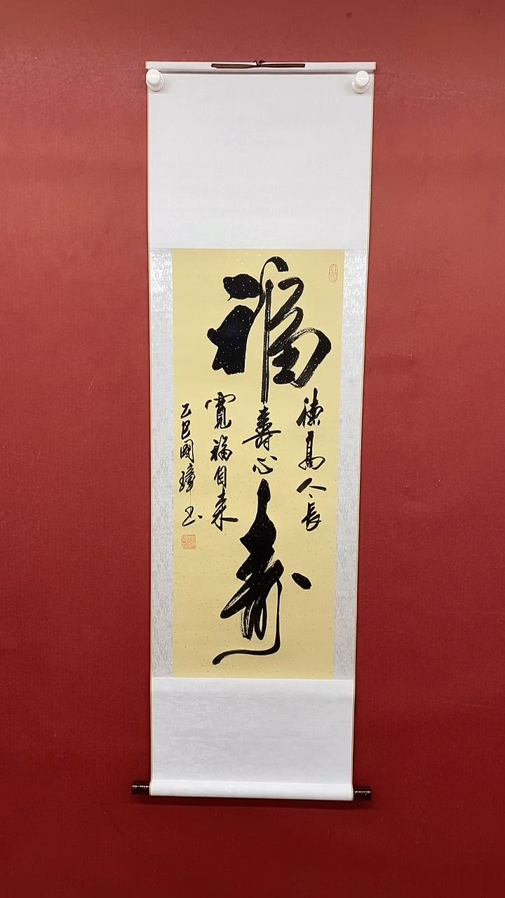 【闪购商品】书法大福寿    三尺竖卷轴 姚国璋