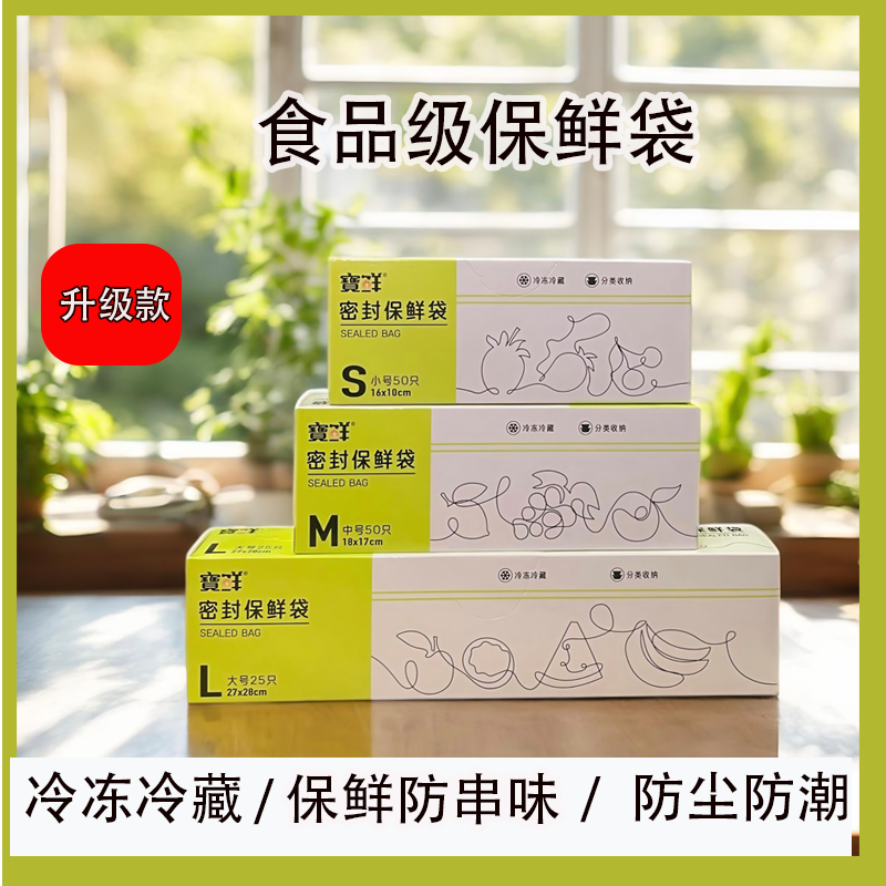  【宝鲜】食品级家用保鲜密实袋冷冻冷藏专用分装保鲜袋封口袋塑封
