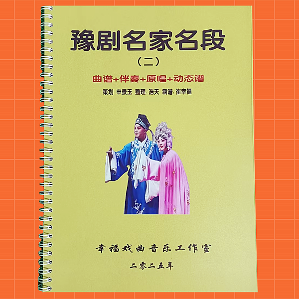 豫剧动态谱第二册动态谱+伴奏+原唱50段唱段25段曲牌共75段经典