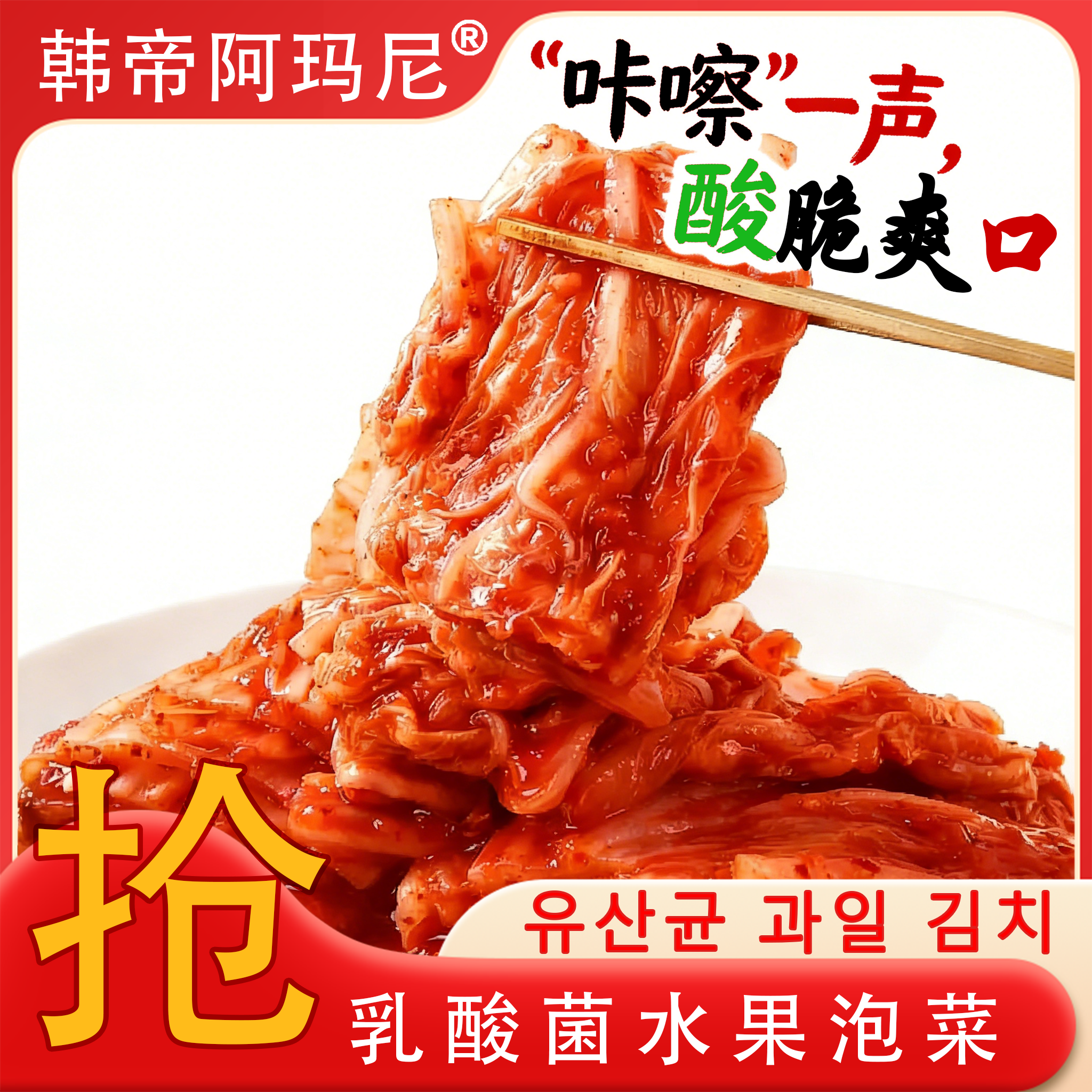 老坛发酵韩帝乳酸菌水果泡菜 酸甜爽口 清爽解腻 佐餐轻食