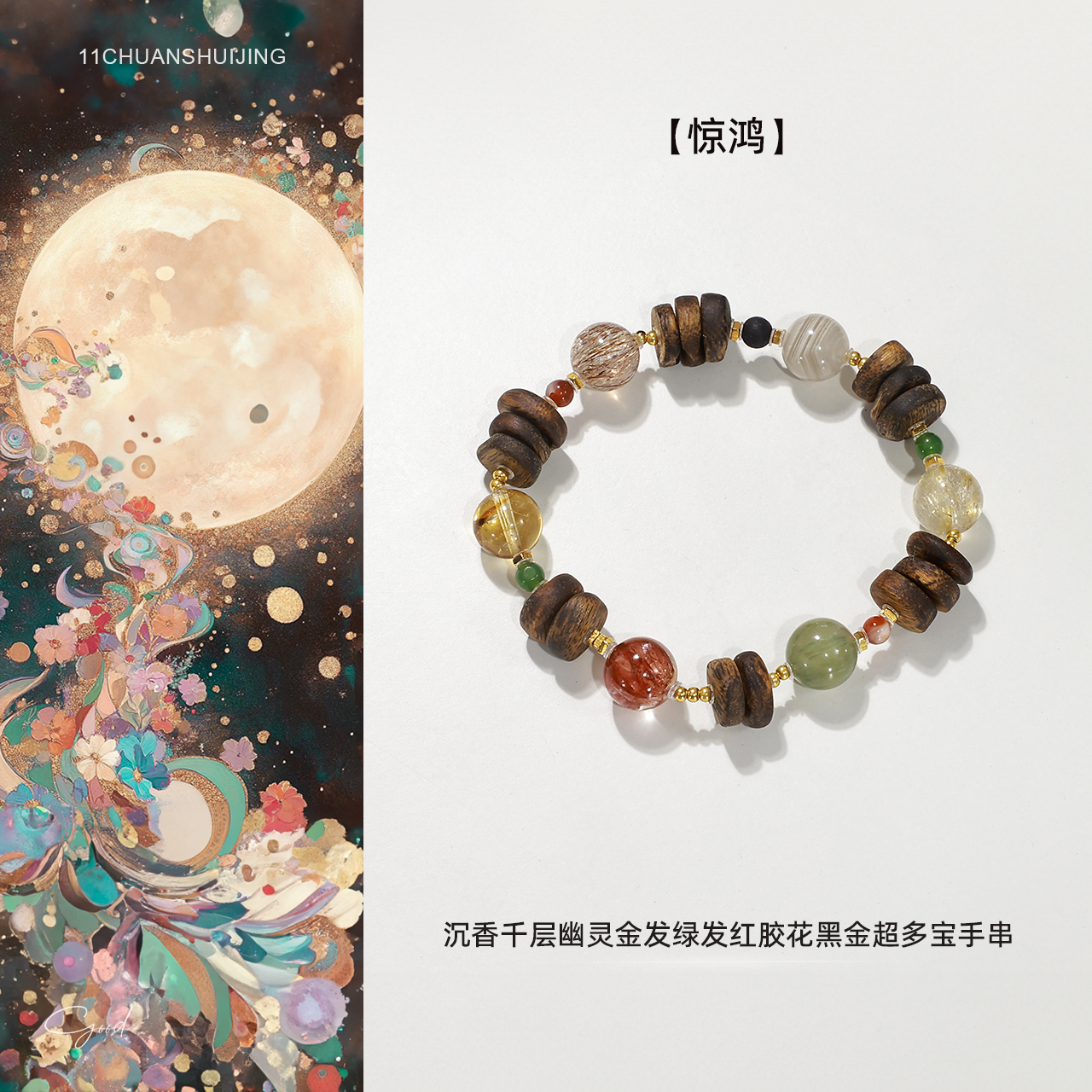 沉香【惊鸿】千层幽灵金发绿发红胶花黑金超多宝手串