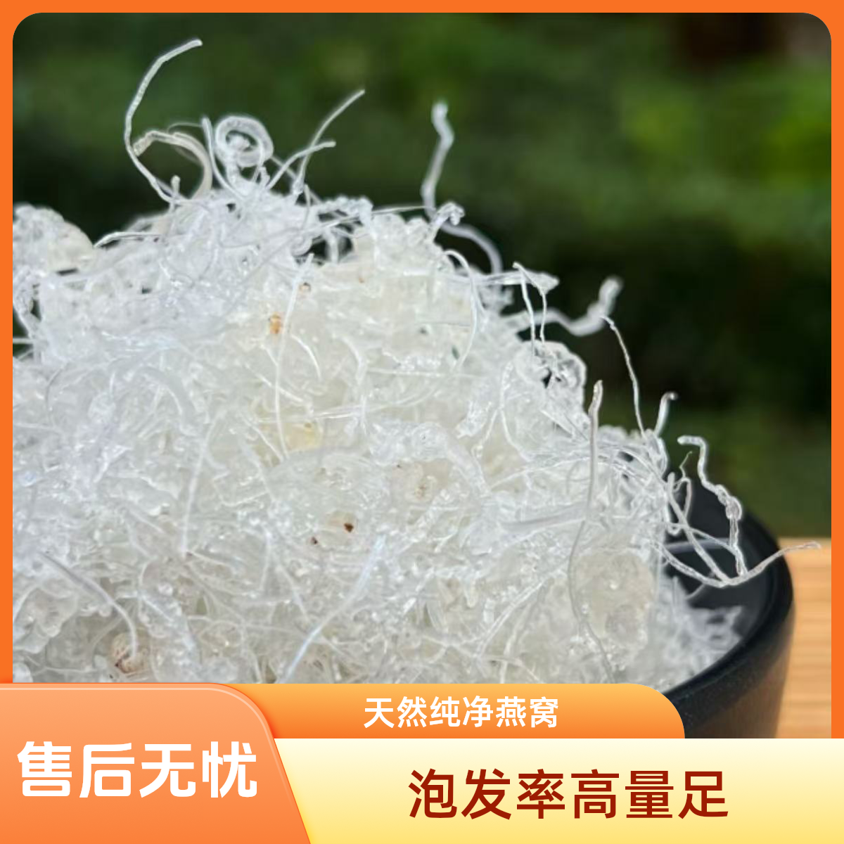 【娜金山货】拉丝龙须雪燕【可和桃胶皂角米炖甜品】