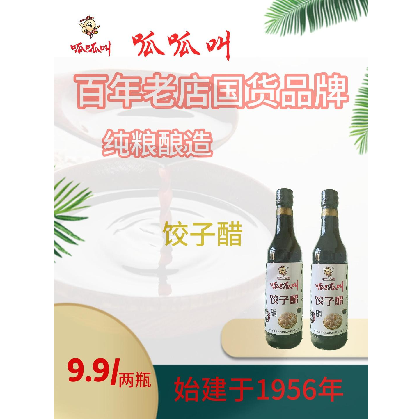 呱呱叫纯粮酿造饺子醋