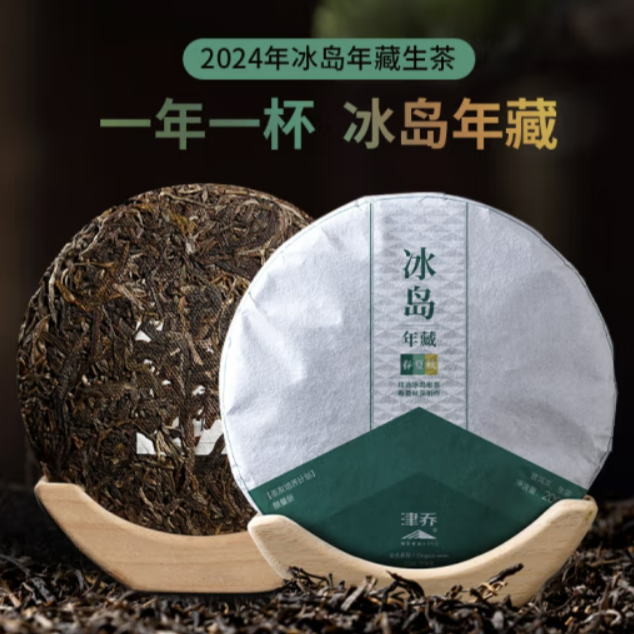 津乔2024年冰岛年藏冰岛老寨古树普洱生茶饼春夏秋跨季拼配茶