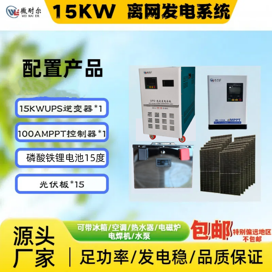15KW逆变器 离网发电系统定制套餐（光伏板和电池包邮到县城）