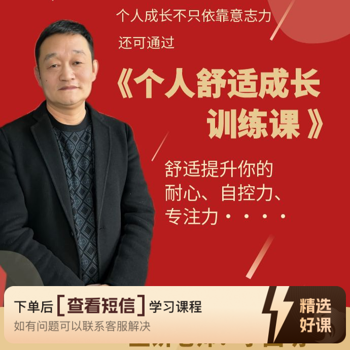 个人舒适成长训练（留意短信解锁课程）